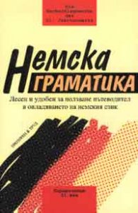 Немска граматика