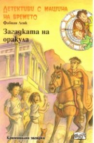 Детективи с машина на времето Кн.6: Загадката на Оракула