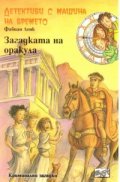 Детективи с машина на времето Кн.6: Загадката на Оракула
