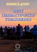 Шест гимнастически упражнения