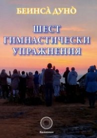 Шест гимнастически упражнения
