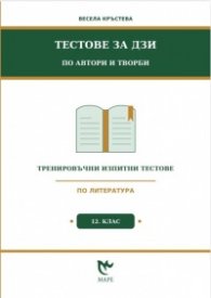 Тестове за ДЗИ по автори и творби 12 клас. Тренировъчни изпитни тестове по литература