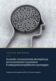 Клинико-психологична експертиза на психичното състояние в наказателноправните процедури