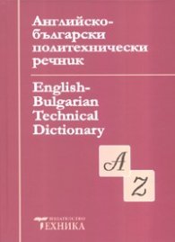 Английско-български политехнически речник/ Трето преработено и допълнено издание
