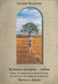 Нейната история - любов. Опит за сакралната архитектура на тялото и метафизиологията на Натали Дроен
