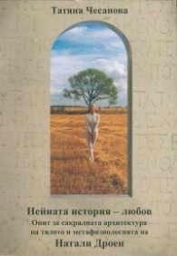 Нейната история - любов. Опит за сакралната архитектура на тялото и метафизиологията на Натали Дроен