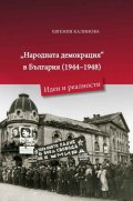 Народната демокрация в България 1944 - 1948. Идеи и реалности