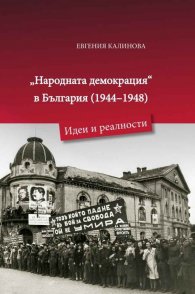 Народната демокрация в България 1944 - 1948. Идеи и реалности