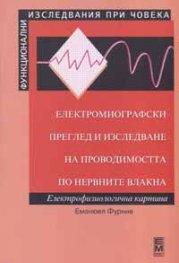 Електромиографски преглед и изследване на проводимостта по нервните влакна