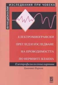 Електромиографски преглед и изследване на проводимостта по нервните влакна