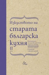 Изкуството на старата българска кухня Т.2