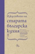 Изкуството на старата българска кухня Т.2