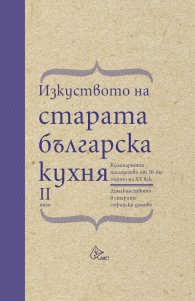 Изкуството на старата българска кухня Т.2