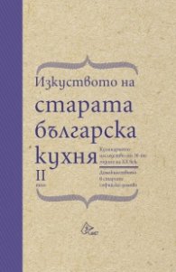 Изкуството на старата българска кухня Т.2