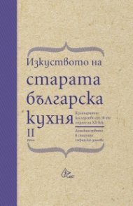 Изкуството на старата българска кухня Т.2