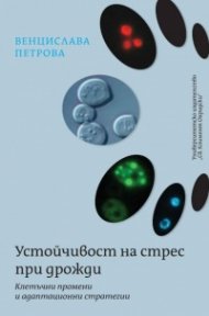 Устойчивост на стрес при дрожди. Клетъчни промени и адаптационни стратегии
