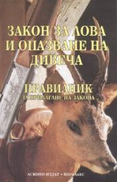 *Закон за лова и опазване на дивеча 2005. Правилник за прилагане на закона