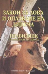 *Закон за лова и опазване на дивеча 2005. Правилник за прилагане на закона