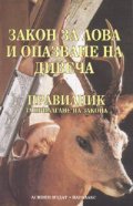 *Закон за лова и опазване на дивеча 2005. Правилник за прилагане на закона