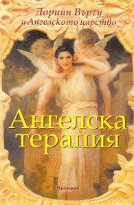 Ангелска терапия