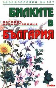 Билките в България