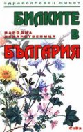 Билките в България