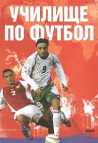 Училище по футбол