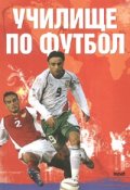 Училище по футбол