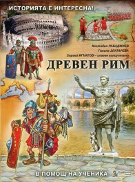 Историята е интересна Кн.3: Древен Рим (В помощ на ученика)