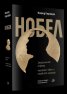 Нобел. Загадъчният Алфред. Неговият свят и неговите награди