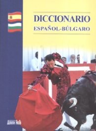 Испанско-български речник