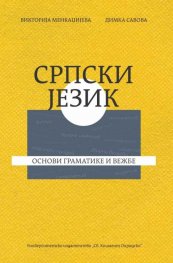 Српски језик. Основи граматике и вежбе