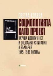 Социологията като проект