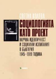 Социологията като проект