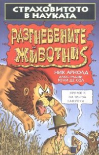 Разгневените животни/ Страховитото в науката