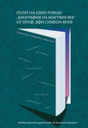 Пътят на един роман: „Биография на мъртвия век“ от проф. дфн Симеон Янев
