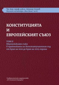 Конституцията и Европейският съюз Т. 2 + Требник