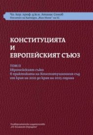 Конституцията и Европейският съюз Т. 2 + Требник