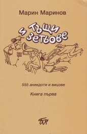Тъщи и зетьове. 555 анекдоти и вицове Кн.2