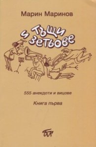 Тъщи и зетьове. 555 анекдоти и вицове Кн.2