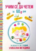 Учим се да четем за 60 дни (За деца от 4 до 7 години)