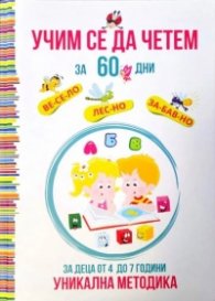 Учим се да четем за 60 дни (За деца от 4 до 7 години)