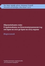 ЕС в практиката на КС от края на 2021 до края на 2025 г. - Наръчник + требник