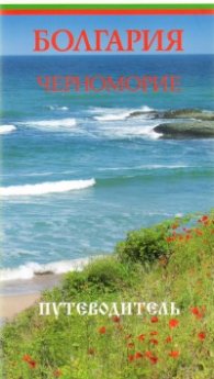 Болгария. Черноморие/ Путеводитель