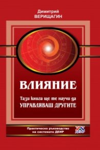 Влияние: Тази книга ще те научи да Управляваш другите