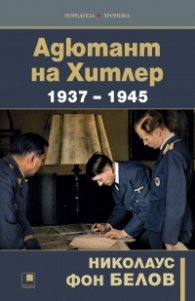 Адютант на Хитлер 1937-1945