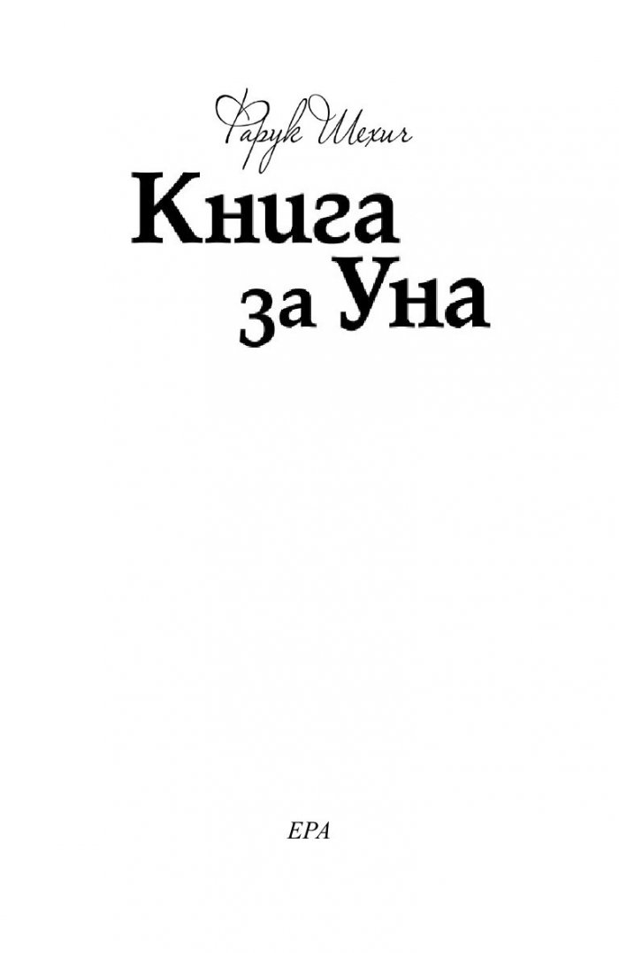 Книга за Уна