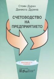 Счетоводство на предприятието/ дванадесето издание