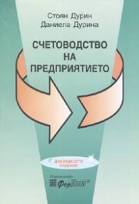 Счетоводство на предприятието/ дванадесето издание