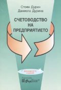 Счетоводство на предприятието/ дванадесето издание